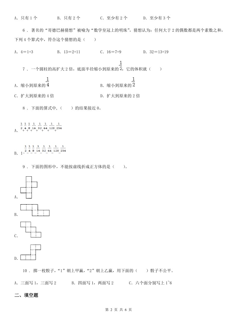 六年级下册期中测试数学试卷_第2页