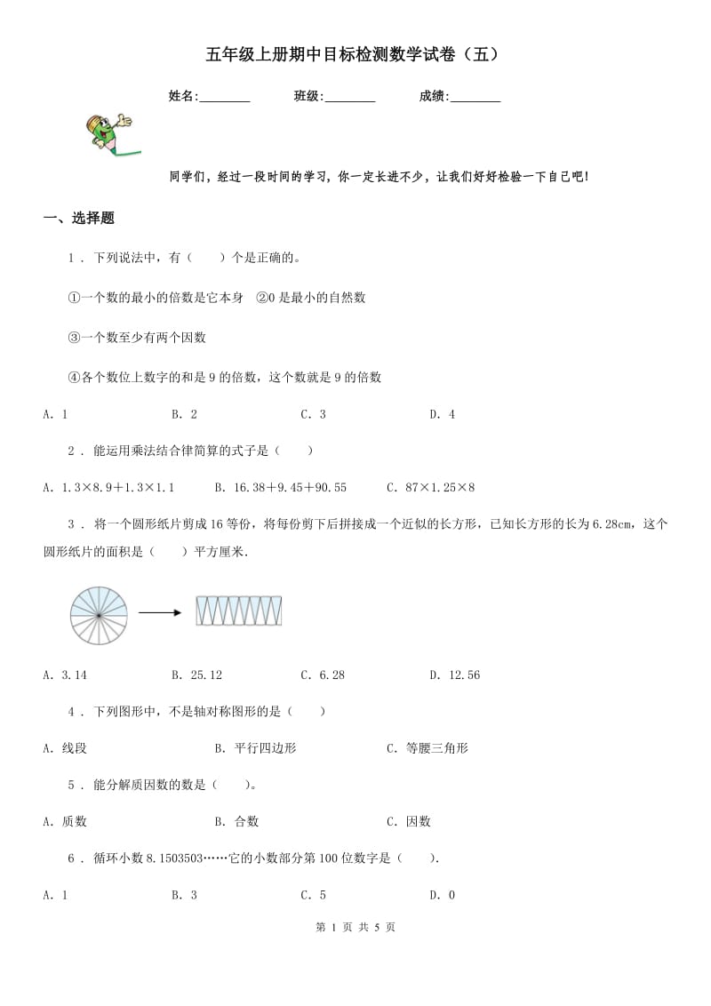 五年级上册期中目标检测数学试卷（五）_第1页