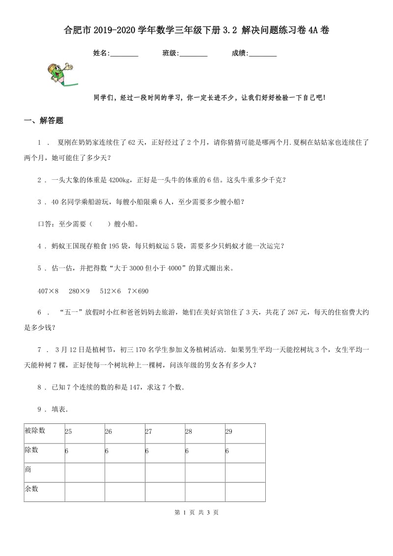 合肥市2019-2020学年数学三年级下册3.2 解决问题练习卷4A卷_第1页