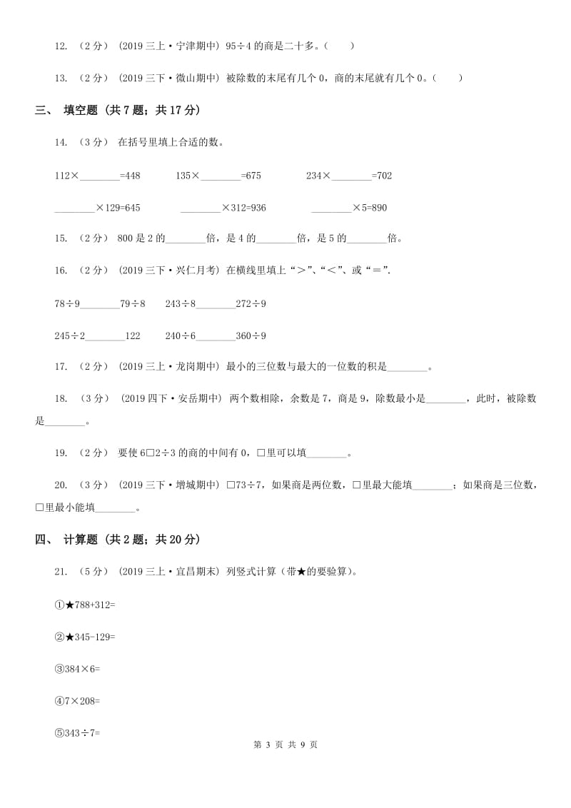 2019-2020学年人教版数学三年级下册第二单元测试卷（I）卷_第3页