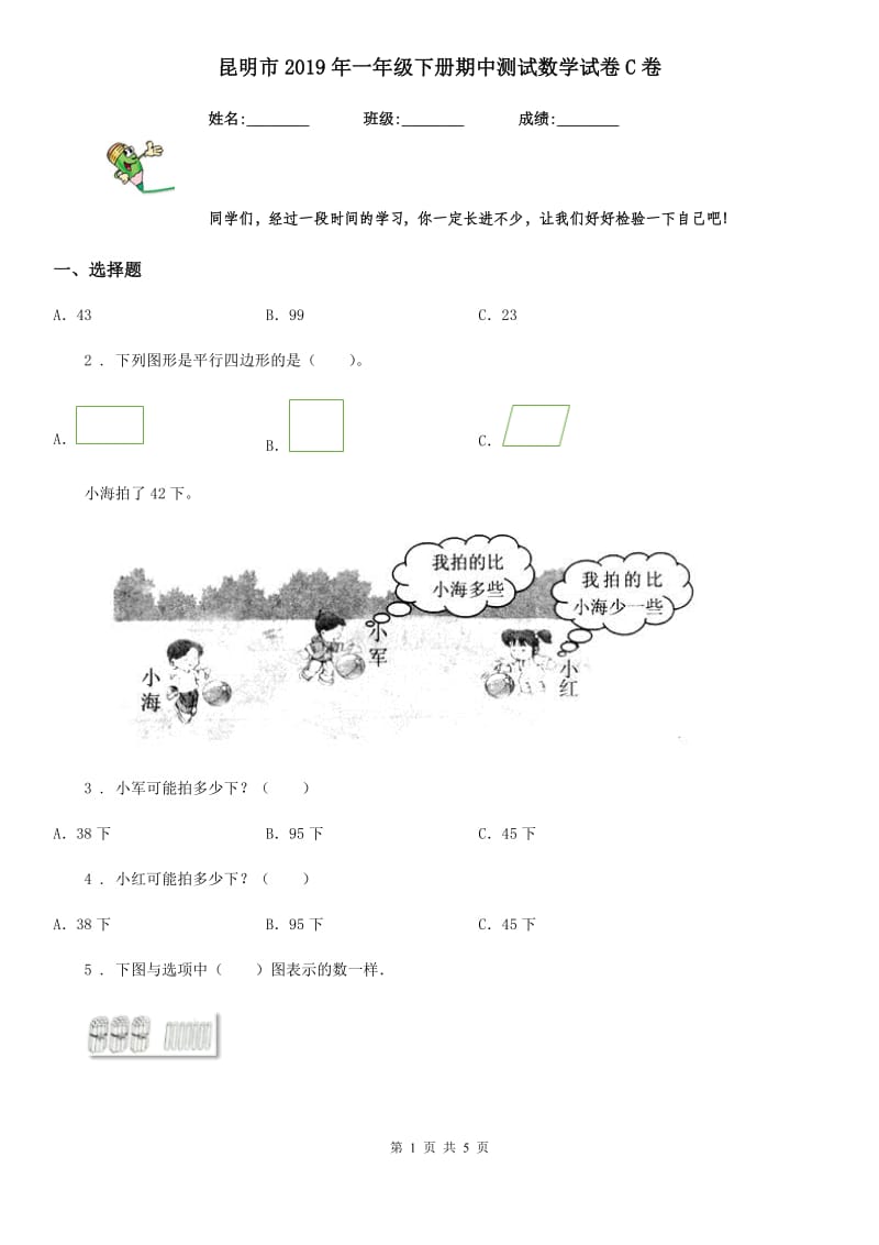 昆明市2019年一年级下册期中测试数学试卷C卷_第1页