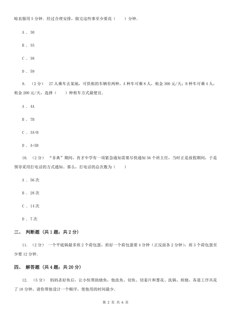 人教版小学数学四年级上册第八单元 数学广角--优化 同步测试C卷_第2页