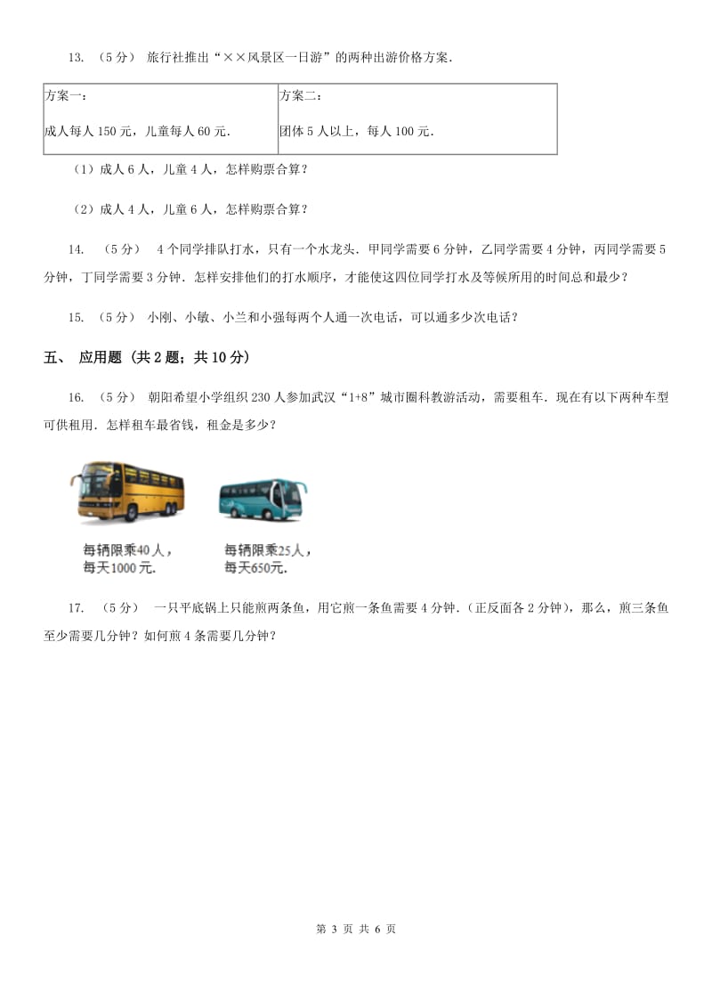 人教版小学数学四年级上册第八单元 数学广角--优化 同步测试C卷_第3页