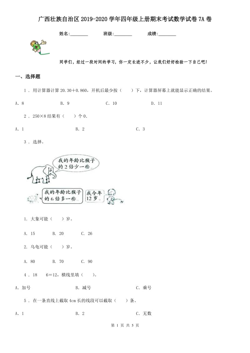 广西壮族自治区2019-2020学年四年级上册期末考试数学试卷7A卷_第1页