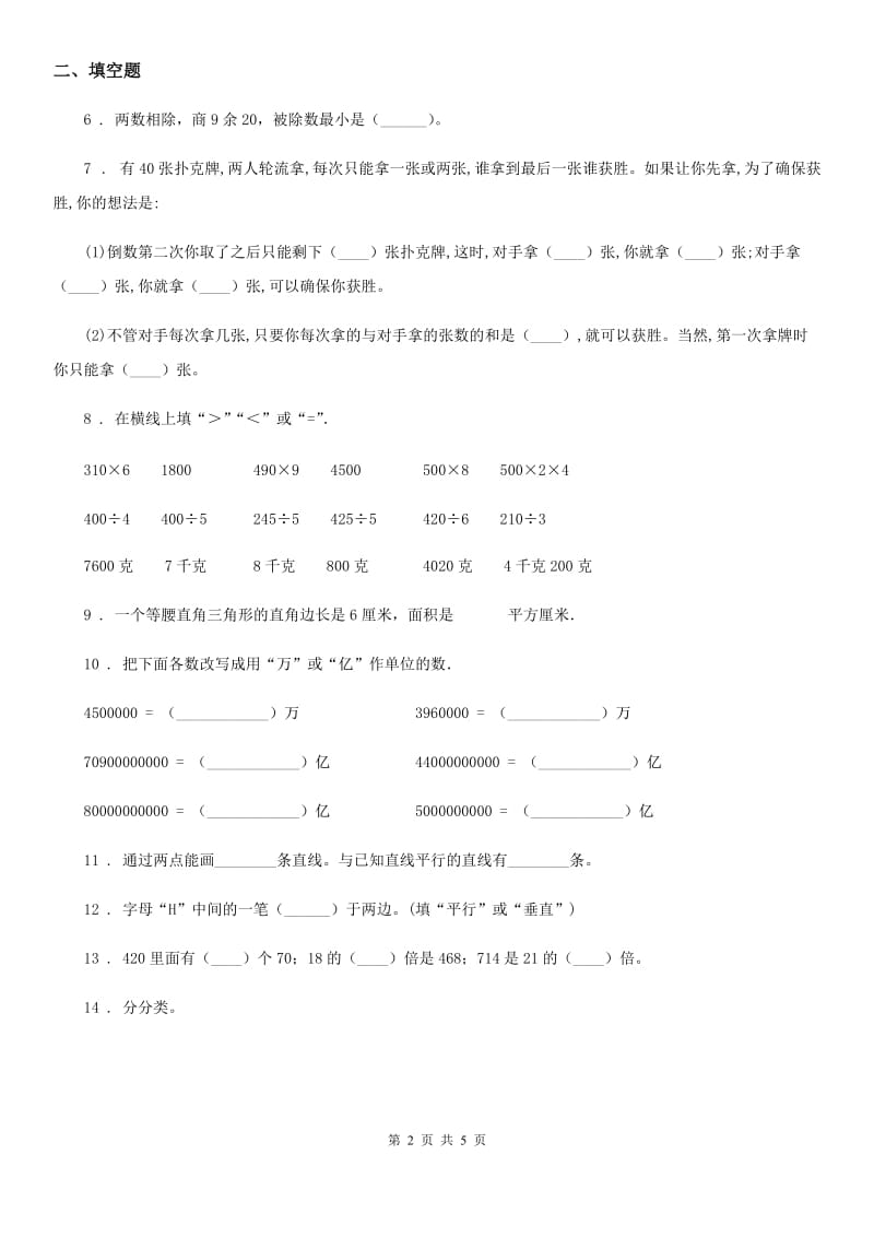广西壮族自治区2019-2020学年四年级上册期末考试数学试卷7A卷_第2页