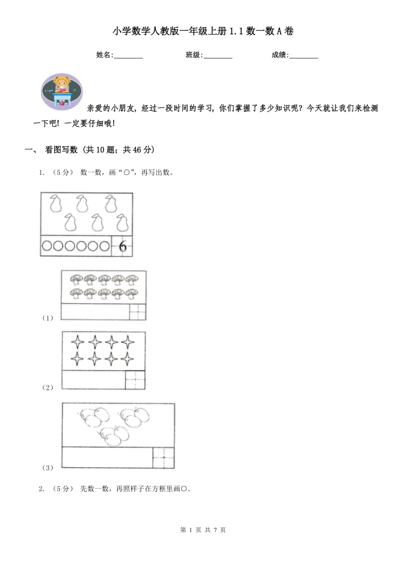 小学数学人教版一年级上册1.1数一数A卷_第1页