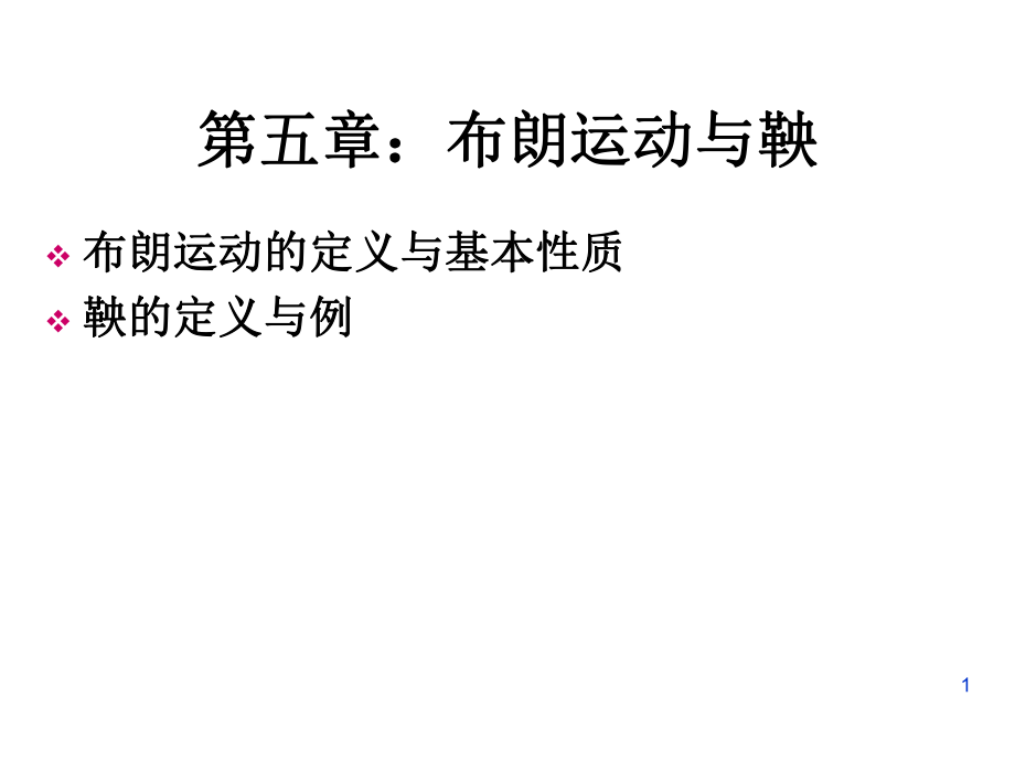 盧正新《隨機(jī)過程》第五章布朗運(yùn)動(dòng)與鞅-全_第1頁