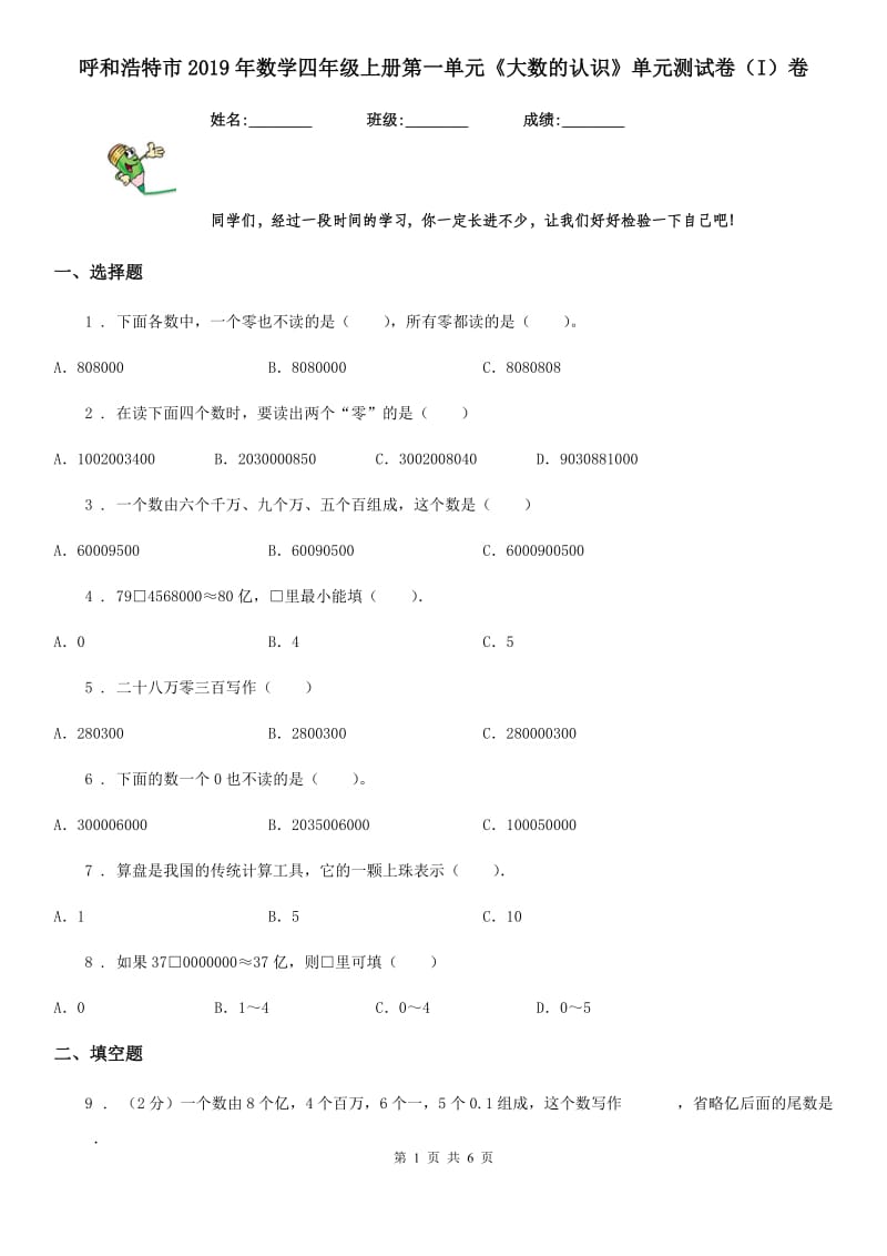 呼和浩特市2019年数学四年级上册第一单元《大数的认识》单元测试卷（I）卷_第1页