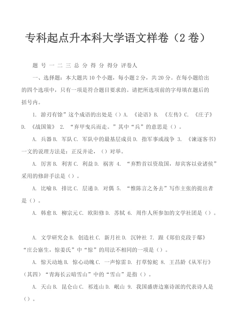 专科起点升本科大学语文样卷（2卷）_第1页