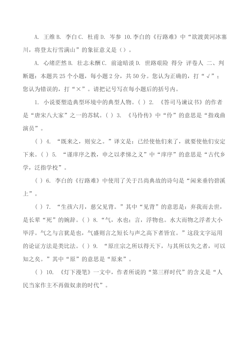 专科起点升本科大学语文样卷（2卷）_第2页