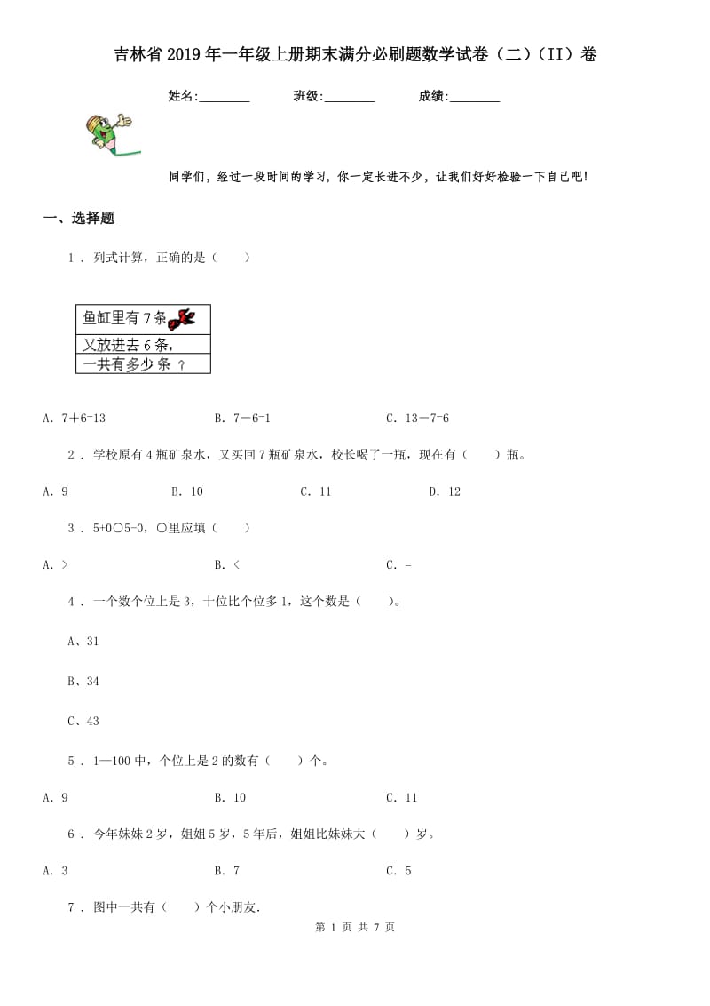 吉林省2019年一年级上册期末满分必刷题数学试卷（二）（II）卷_第1页