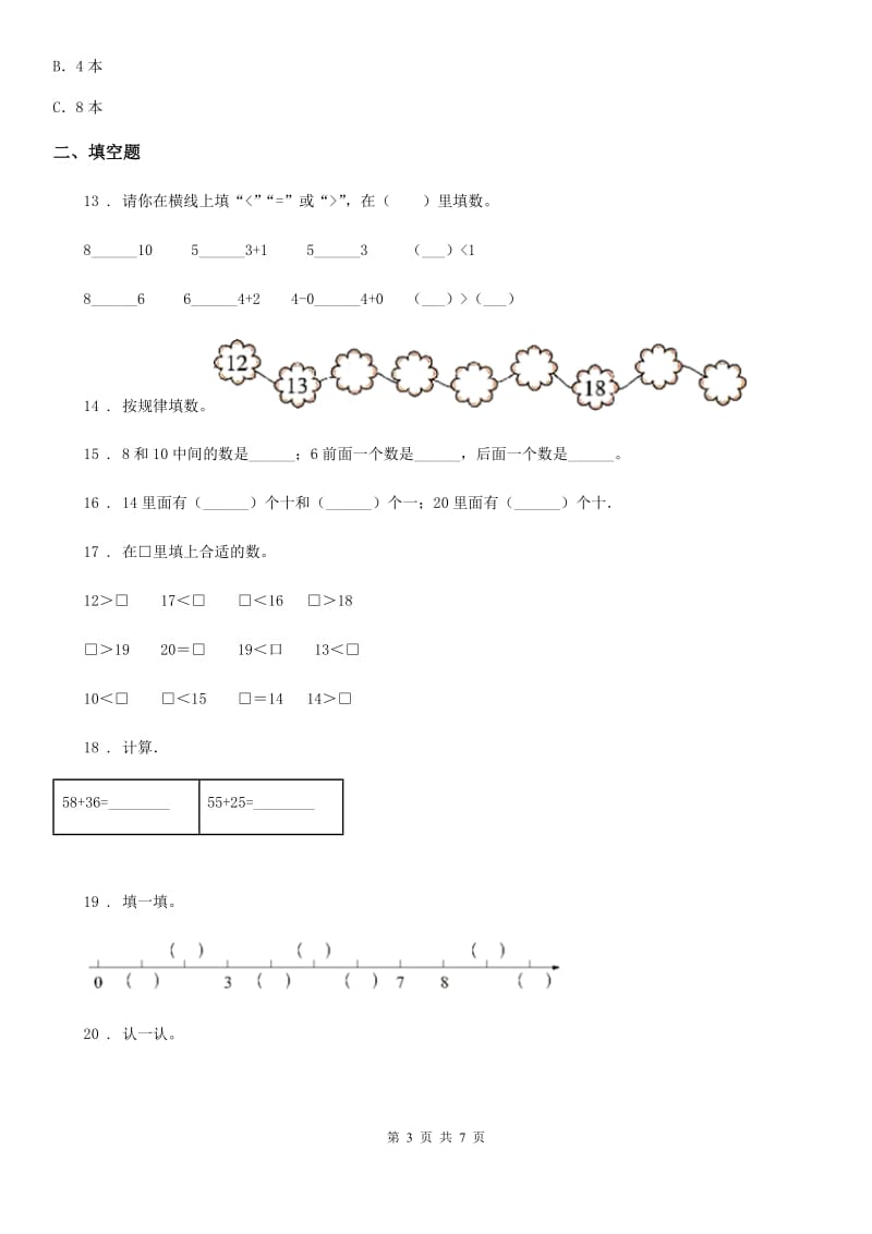 吉林省2019年一年级上册期末满分必刷题数学试卷（二）（II）卷_第3页