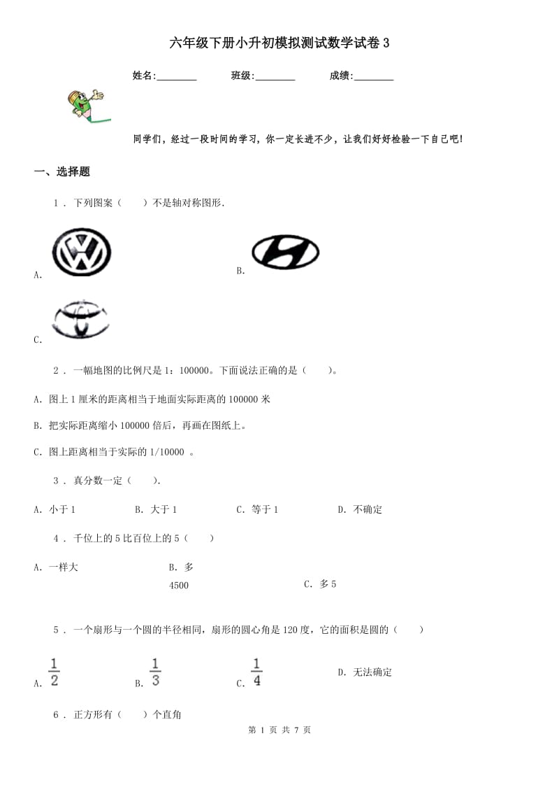 六年级下册小升初模拟测试数学试卷3_第1页