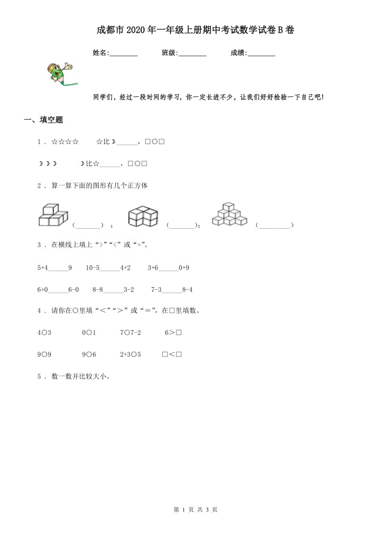 成都市2020年一年级上册期中考试数学试卷B卷_第1页