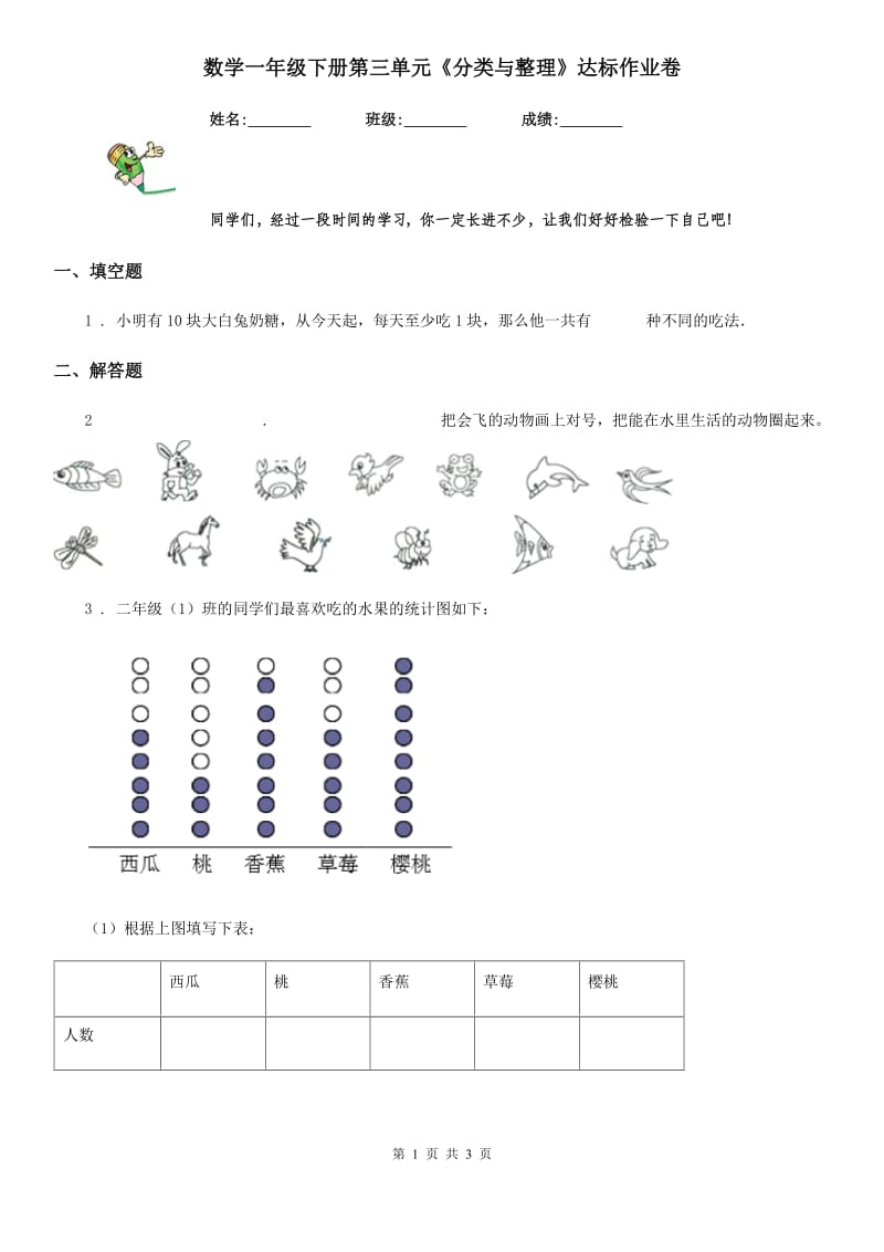 数学一年级下册第三单元《分类与整理》达标作业卷_第1页