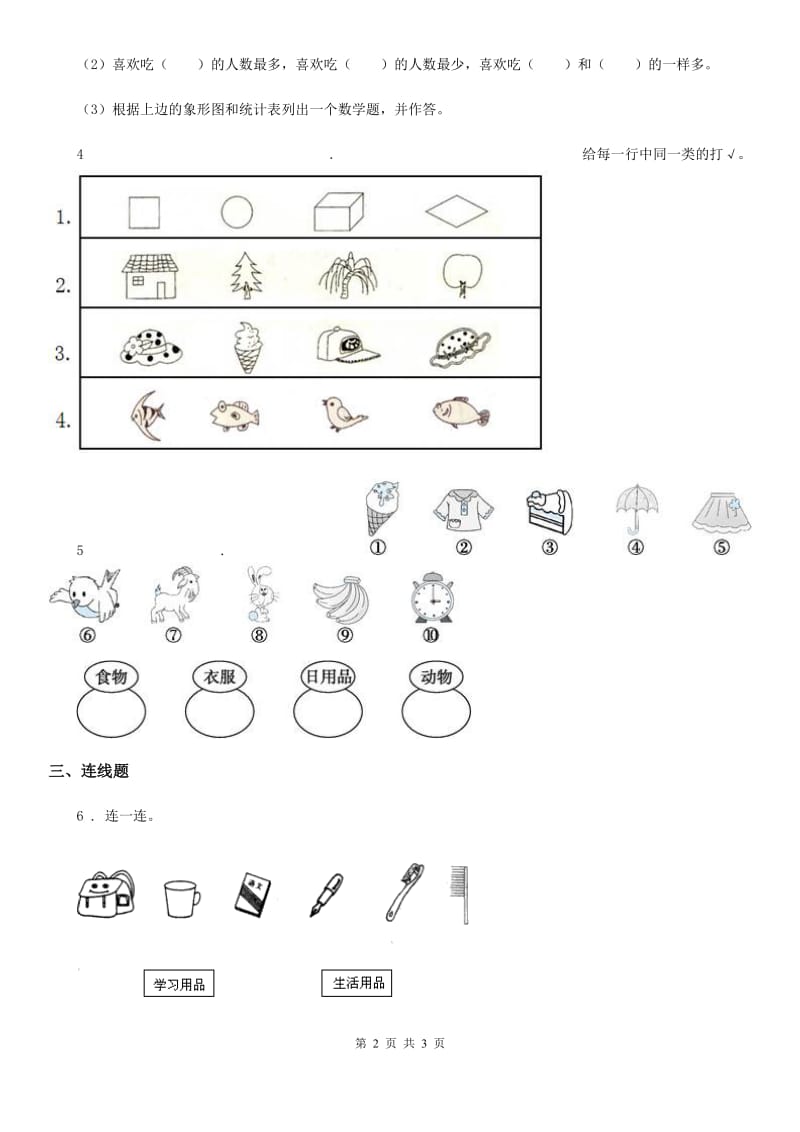 数学一年级下册第三单元《分类与整理》达标作业卷_第2页