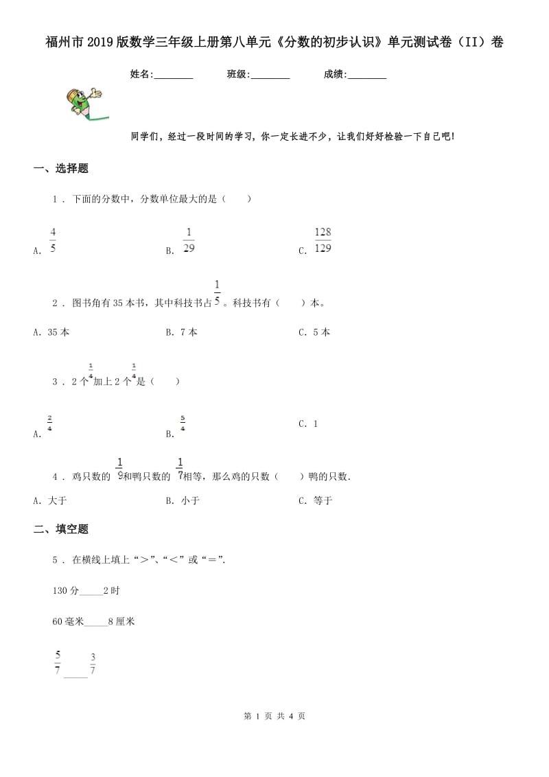 福州市2019版数学三年级上册第八单元《分数的初步认识》单元测试卷（II）卷_第1页