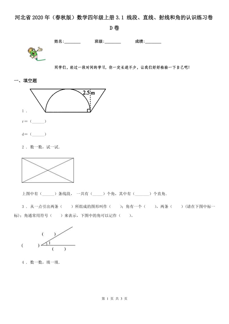 河北省2020年（春秋版）数学四年级上册3.1 线段、直线、射线和角的认识练习卷D卷_第1页