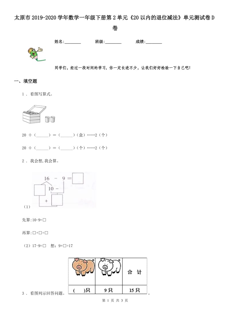 太原市2019-2020学年数学一年级下册第2单元《20以内的退位减法》单元测试卷D卷_第1页