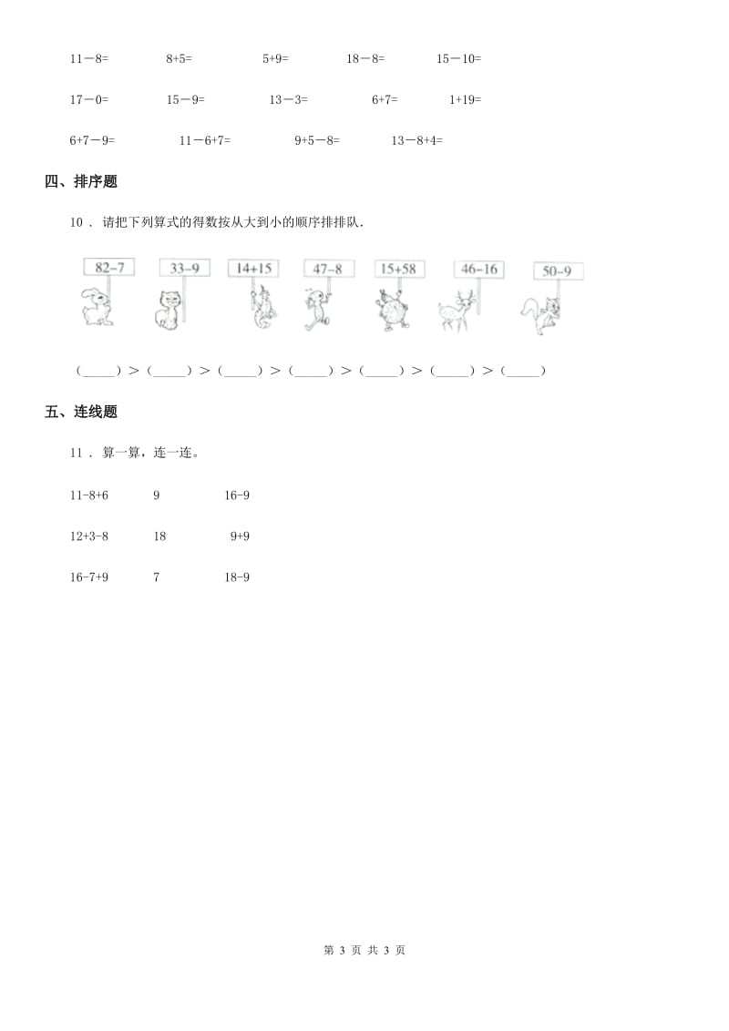 太原市2019-2020学年数学一年级下册第2单元《20以内的退位减法》单元测试卷D卷_第3页