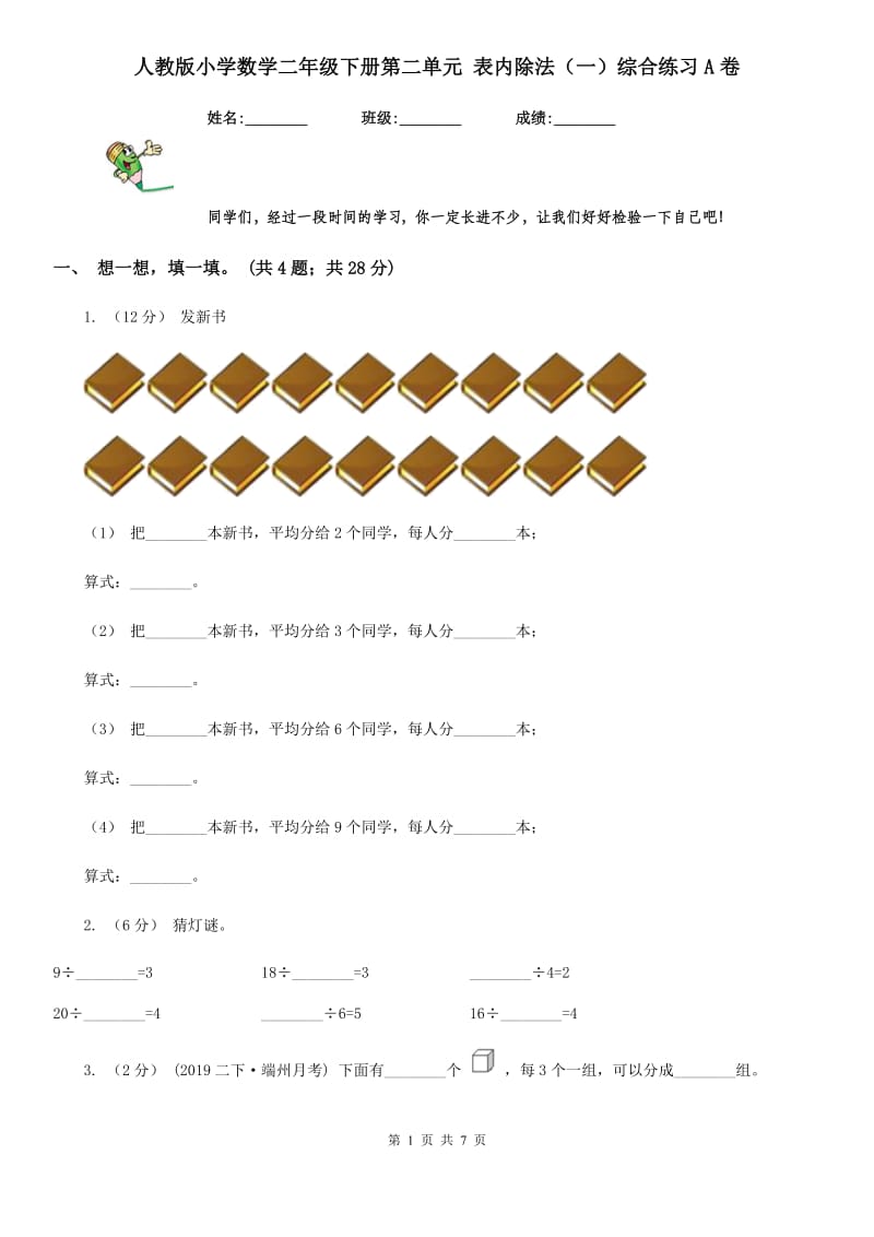 人教版小学数学二年级下册第二单元 表内除法（一）综合练习A卷_第1页