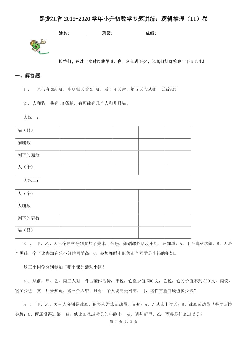 黑龙江省2019-2020学年小升初数学专题讲练：逻辑推理（II）卷_第1页