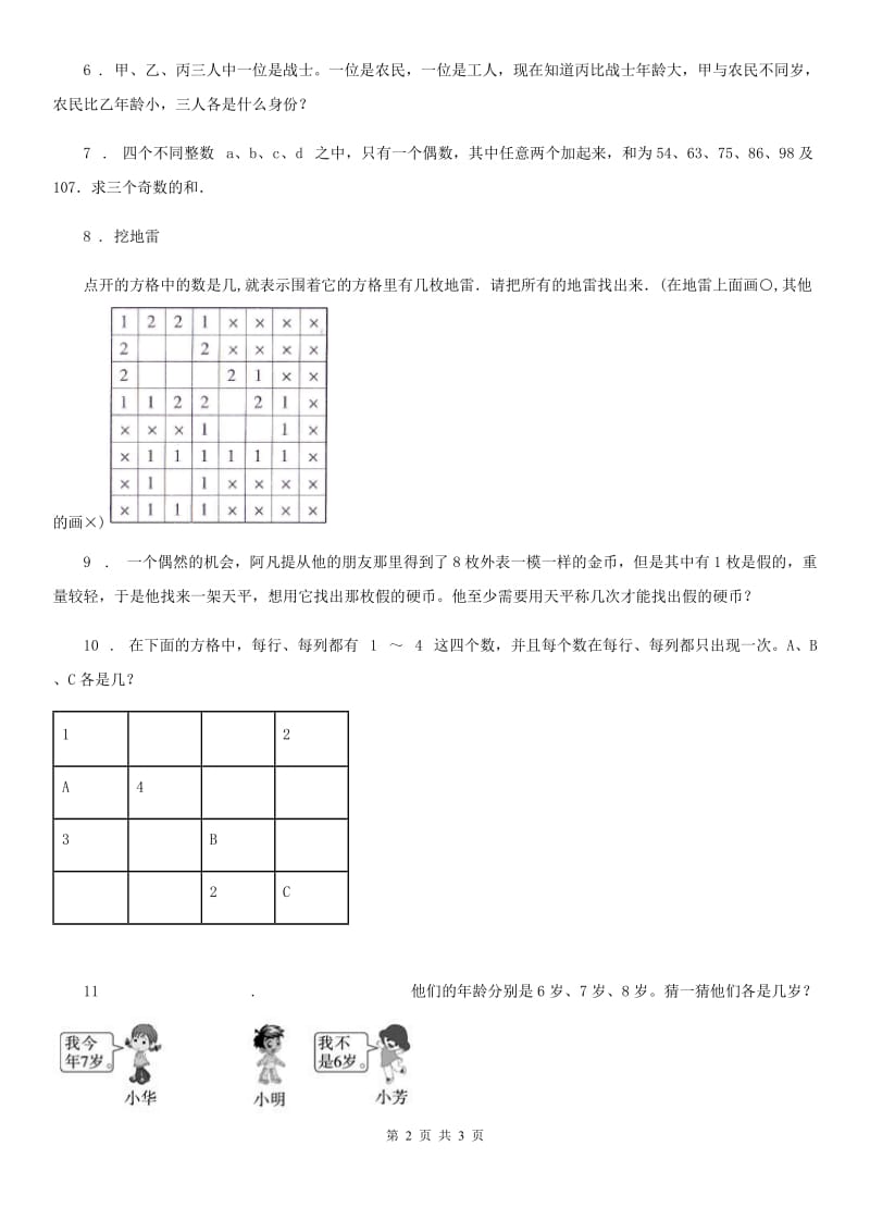 黑龙江省2019-2020学年小升初数学专题讲练：逻辑推理（II）卷_第2页