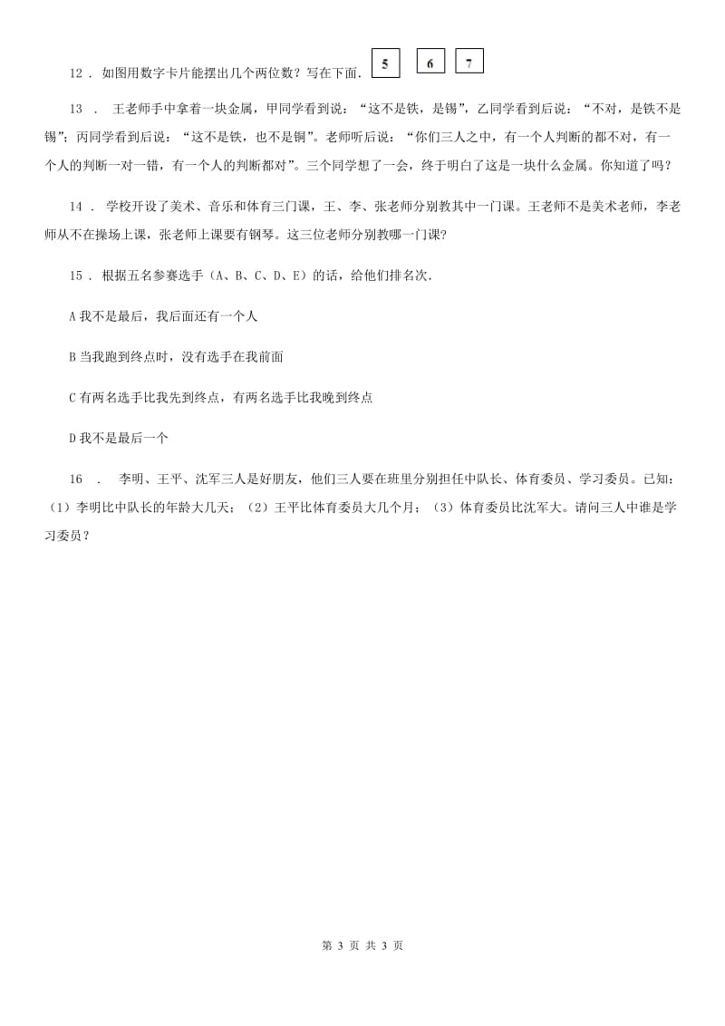 黑龙江省2019-2020学年小升初数学专题讲练：逻辑推理（II）卷_第3页