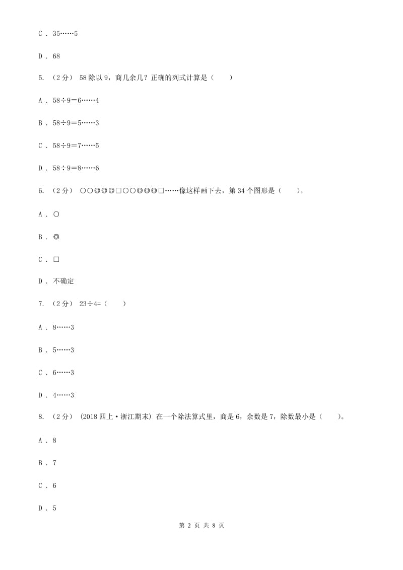 人教版数学二年级下册6.1 余数的除法同步训练A卷_第2页