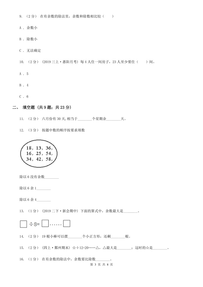 人教版数学二年级下册6.1 余数的除法同步训练A卷_第3页