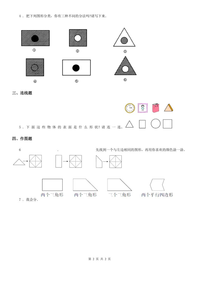 河南省2019-2020年度数学一年级下册第一单元《认识图形（二）》单元测试卷A卷_第2页