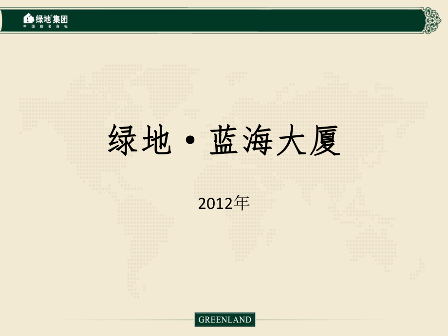 呼和浩特绿地蓝海大厦市场调研报告(32页)_第1页