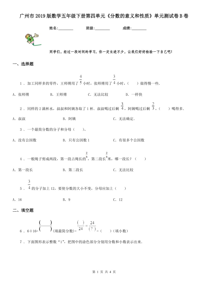 广州市2019版数学五年级下册第四单元《分数的意义和性质》单元测试卷B卷_第1页