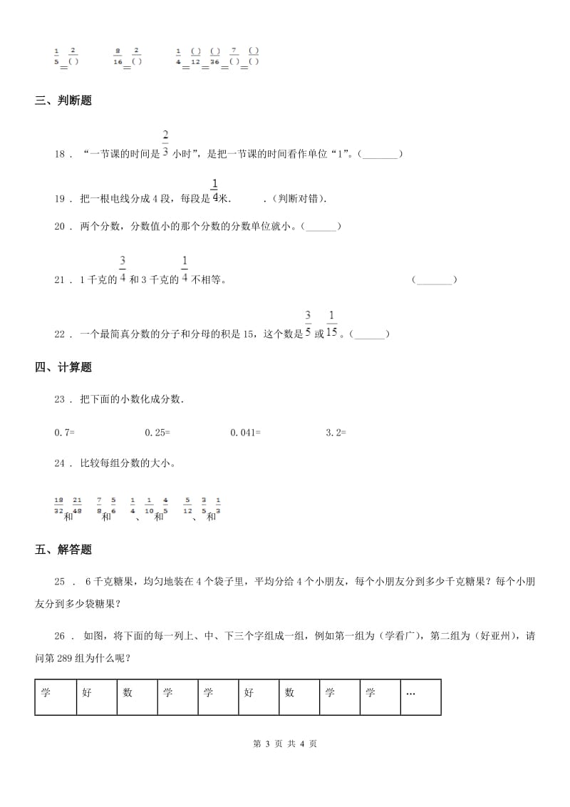 广州市2019版数学五年级下册第四单元《分数的意义和性质》单元测试卷B卷_第3页