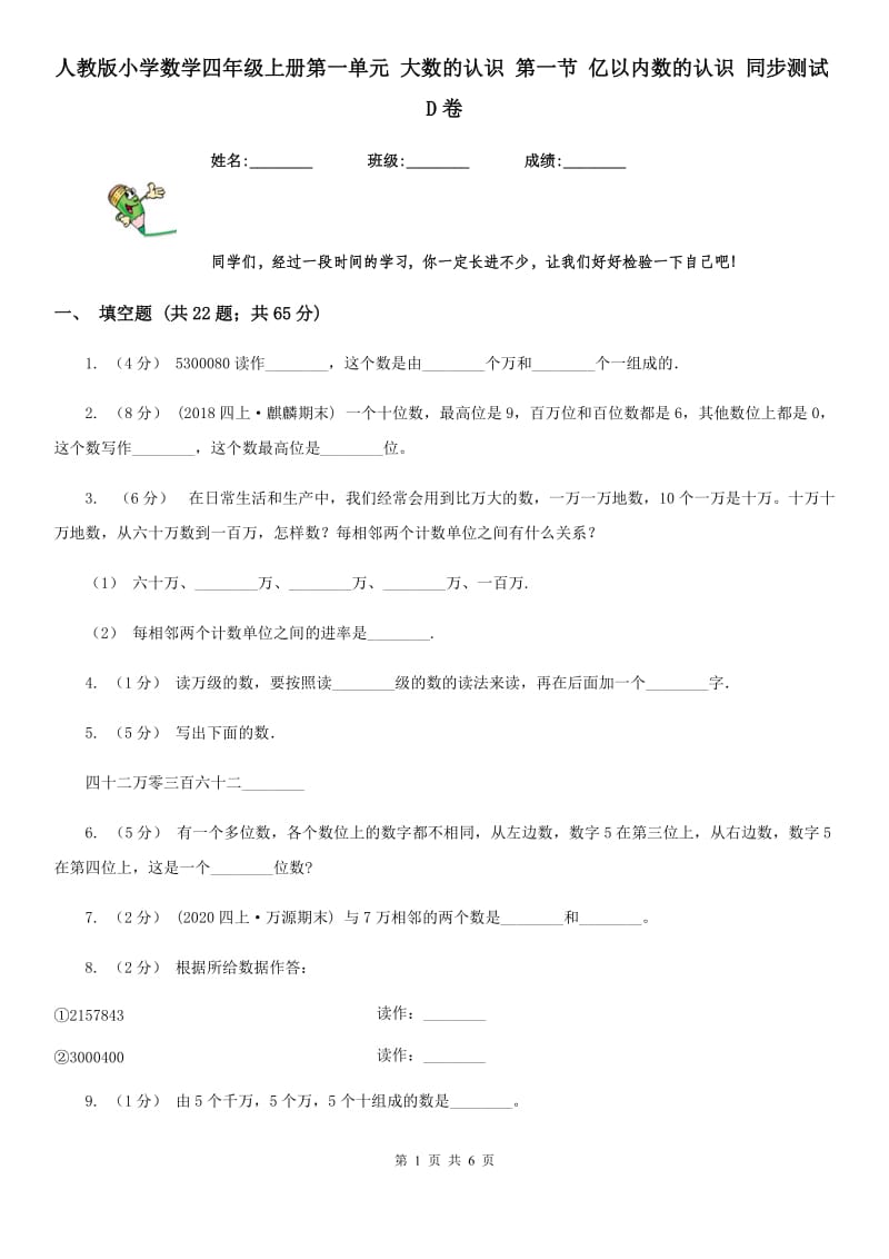 人教版小学数学四年级上册第一单元 大数的认识 第一节 亿以内数的认识 同步测试D卷_第1页