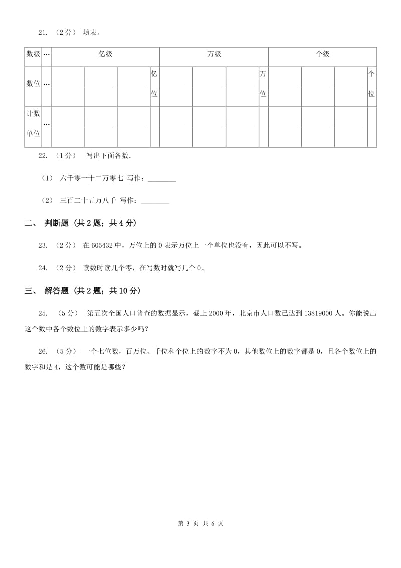 人教版小学数学四年级上册第一单元 大数的认识 第一节 亿以内数的认识 同步测试D卷_第3页