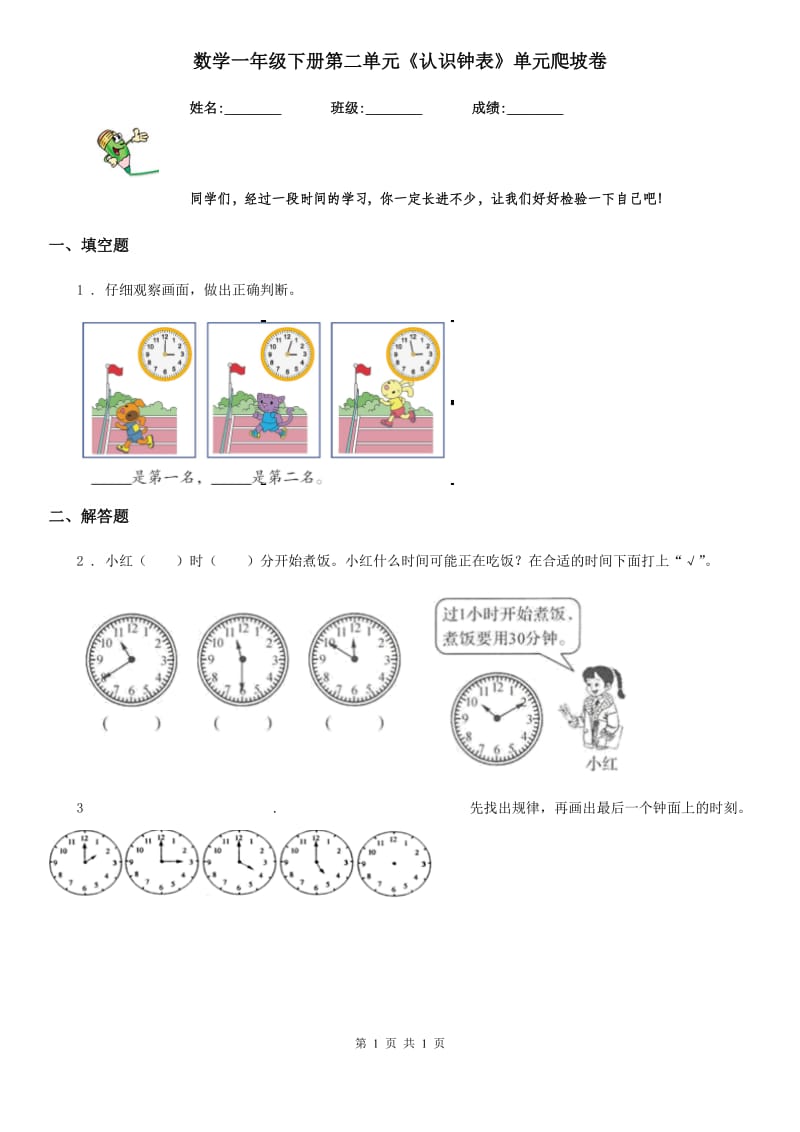 数学一年级下册第二单元《认识钟表》单元爬坡卷_第1页