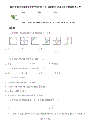 陕西省2019-2020年度数学六年级上册《圆的面积和扇形》专题训练卷D卷