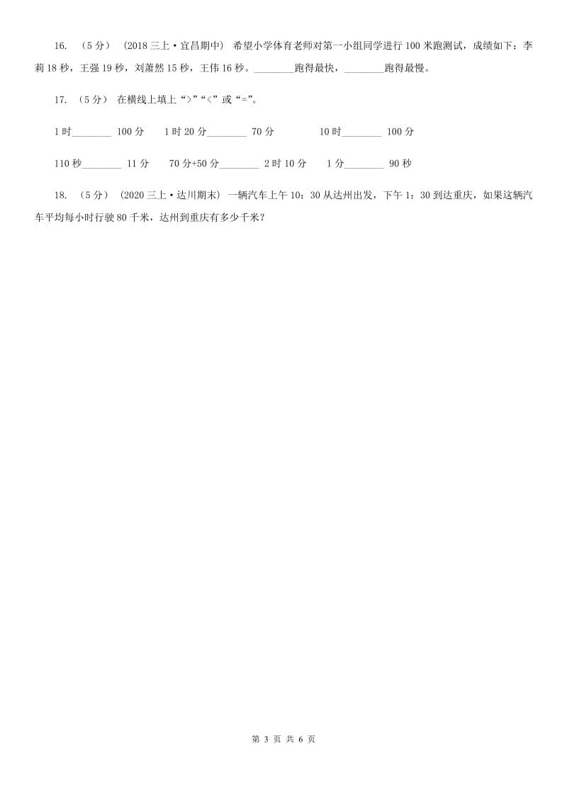 人教版数学2019-2020学年三年级上册1.1时、分、秒（II）卷_第3页