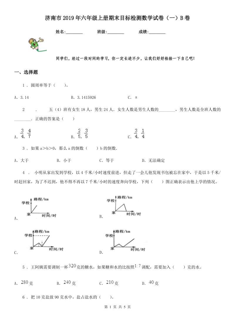 济南市2019年六年级上册期末目标检测数学试卷（一）B卷_第1页
