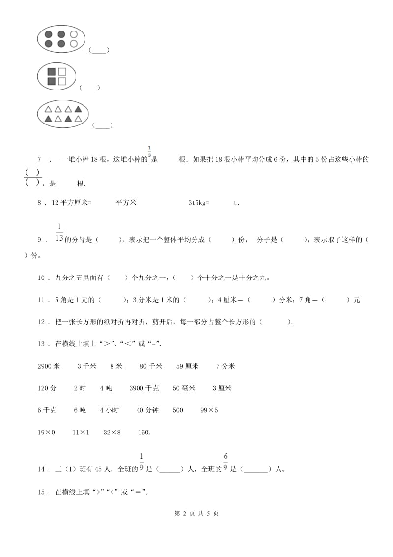 银川市2020版数学三年级下册第七单元《分数的初步认识（二）》达标金卷（A卷）B卷_第2页