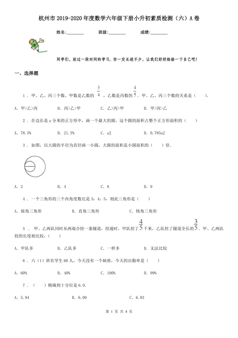 杭州市2019-2020年度数学六年级下册小升初素质检测（六）A卷_第1页
