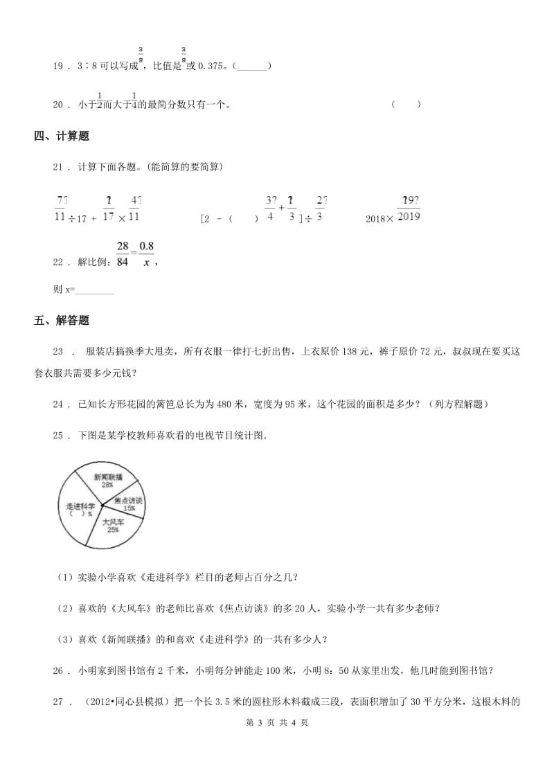 杭州市2019-2020年度数学六年级下册小升初素质检测（六）A卷_第3页