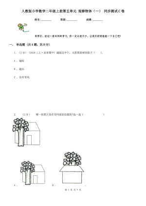 人教版小學(xué)數(shù)學(xué)二年級上冊第五單元 觀察物體（一） 同步測試C卷