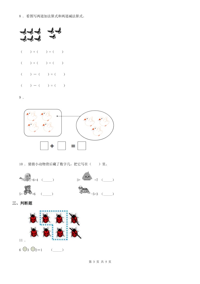 数学一年级上册第五单元《10以内的加法和减法》单元测试卷_第3页