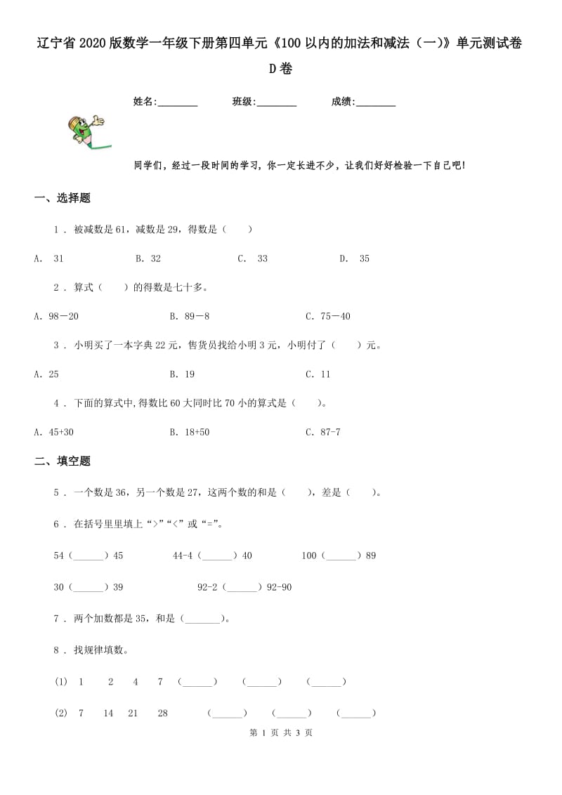 辽宁省2020版数学一年级下册第四单元《100以内的加法和减法（一）》单元测试卷D卷_第1页
