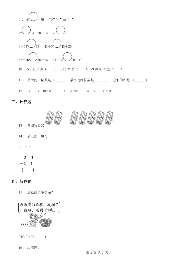 辽宁省2020版数学一年级下册第四单元《100以内的加法和减法（一）》单元测试卷D卷_第2页