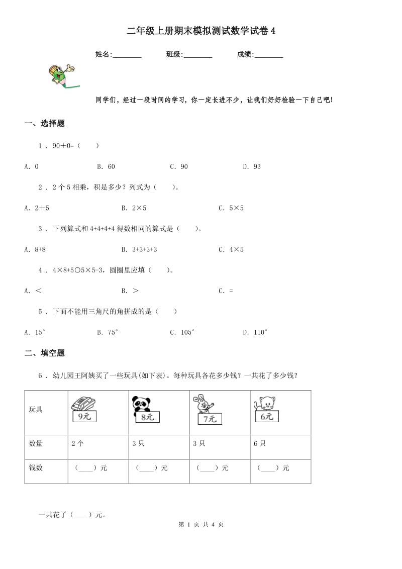 二年级上册期末模拟测试数学试卷4_第1页