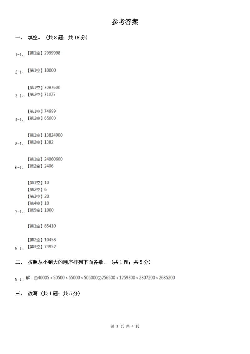 人教版数学四年级上册第一单元第四课时 亿以内数的大小比较及改写 同步测试B卷_第3页