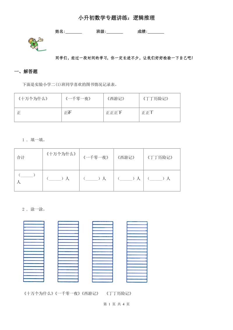 小升初数学专题讲练：逻辑推理_第1页